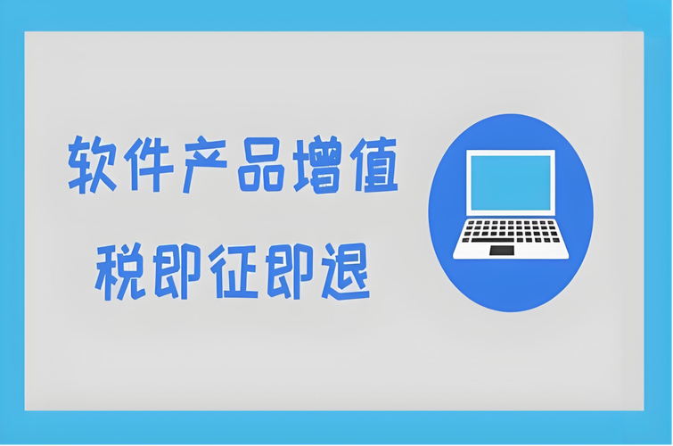 銷售嵌入式軟件產品如何計算增值稅即征即退稅額？一文讀懂